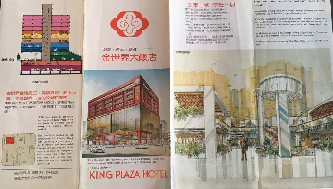 金世界大飯店時期的宣傳摺頁